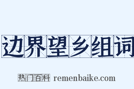 边界望乡组词是什么意思的图片